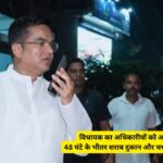 CG VIDEO : फिर Action मोड में MLA रिकेश, अधिकारीयों को 48 घंटे के भीतर शराब दुकान और चखना सेंटर हटवाने का दिया अल्टीमेटम, खूब वायरल हो रहा वीडियो 