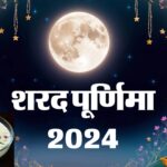 Sharad Purnima 2024 : शरद पूर्णिमा की रात आज, क्या है खुले आसमान में खीर रखने का शुभ समय? विधि और खाने के फायदे