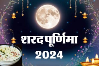 Sharad Purnima 2024 : शरद पूर्णिमा की रात आज, क्या है खुले आसमान में खीर रखने का शुभ समय? विधि और खाने के फायदे