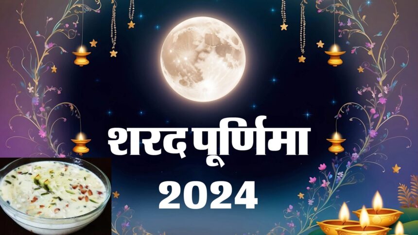 Sharad Purnima 2024 : शरद पूर्णिमा की रात आज, क्या है खुले आसमान में खीर रखने का शुभ समय? विधि और खाने के फायदे