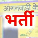 CG SARKARI NAUKRI : महिलाओं के लिए सुनहरा मौका: आंगनबाड़ी सहायिका के रिक्त पदों पर हो रही भर्ती, जानें आवेदन की अंतिम तिथि 