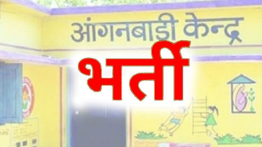 CG SARKARI NAUKRI 2024 : 8वीं पास महिलाओं के लिए सुनहरा मौका, आंगनबाड़ी सहायिका के पद पर निकली भर्ती