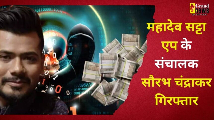 CG BIG BREAKING : महादेव सट्टा एप के संचालक सौरभ चंद्राकर दुबई से गिरफ्तार, विदेश और गृह मंत्रालय की बड़ी कार्रवाई