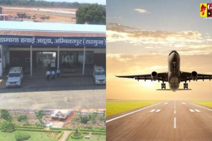 Maa Mahamaya Airport : माँ महामाया एयरपोर्ट अंबिकापुर के शुरू होने से कई बड़े शहर सीधे जुड़ेंगे, आज रायपुर के लिए भरेगी उड़ान 