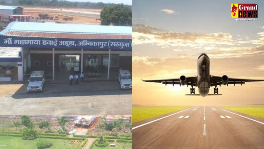 Maa Mahamaya Airport : माँ महामाया एयरपोर्ट अंबिकापुर के शुरू होने से कई बड़े शहर सीधे जुड़ेंगे, आज रायपुर के लिए भरेगी उड़ान 