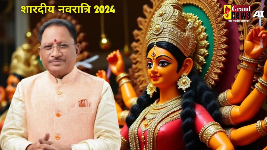 Sharadiya Navratri 2024 : मुख्यमंत्री साय ने प्रदेशवासियों को दी नवरात्रि की शुभकामनाएं, माँ दुर्गा से सबके जीवन में सुख, समृद्धि और खुशहाली की प्रार्थना की 