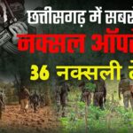 36 Naxalites killed in Chhattisgarh : नारायणपुर मुठभेड़ अपडेट: जवानों ने 36 नक्सलियों को किया ढेर, 8-8 लाख के दो इनामी नक्सली भी शामिल 