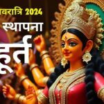 Shardiya Navratri 2024: कल से शुरू हो रही नवरात्रि, यहाँ जानिए कलश स्थापना का शुभ मुहूर्त