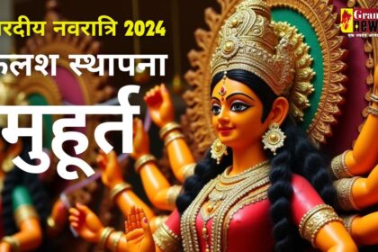 Shardiya Navratri 2024: कल से शुरू हो रही नवरात्रि, यहाँ जानिए कलश स्थापना का शुभ मुहूर्त