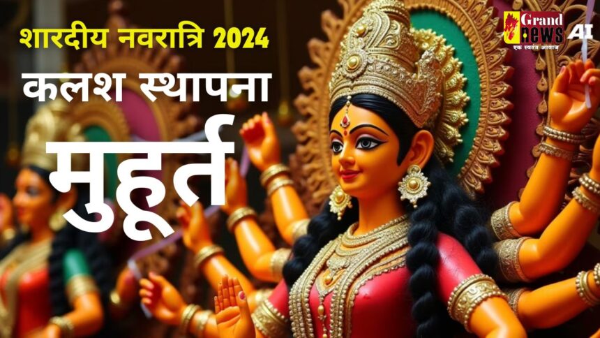 Shardiya Navratri 2024: कल से शुरू हो रही नवरात्रि, यहाँ जानिए कलश स्थापना का शुभ मुहूर्त