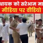 BJP MLA Yogesh Verma Slapped: UP में बीजेपी विधायक योगेश वर्मा को पुलिस के सामने जड़ दिया थप्पड़, VIDEO सोशल मीडिया में हो रहा वायरल 