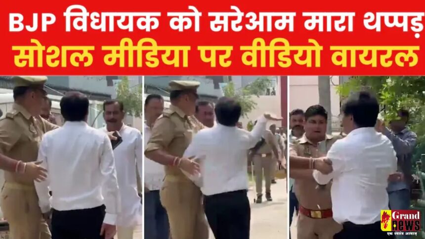 BJP MLA Yogesh Verma Slapped: UP में बीजेपी विधायक योगेश वर्मा को पुलिस के सामने जड़ दिया थप्पड़, VIDEO सोशल मीडिया में हो रहा वायरल 