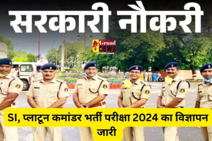 CG Police Recruitment 2024 : CGPSC ने जारी किया विज्ञापन, SI, प्लाटून कमांडर समेत इन पदों पर होगी भर्ती, जानिए कब कर सकेंगे आवेदन 