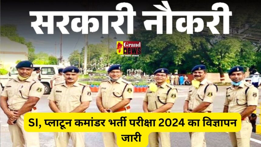 CG Police Recruitment 2024 : CGPSC ने जारी किया विज्ञापन, SI, प्लाटून कमांडर समेत इन पदों पर होगी भर्ती, जानिए कब कर सकेंगे आवेदन 