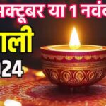 Diwali 2024: 31 अक्टूबर या 1 नवंबर कब है लक्ष्मी पूजा? यहां जानें सही डेट