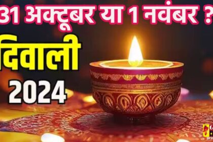 Diwali 2024: 31 अक्टूबर या 1 नवंबर कब है लक्ष्मी पूजा? यहां जानें सही डेट