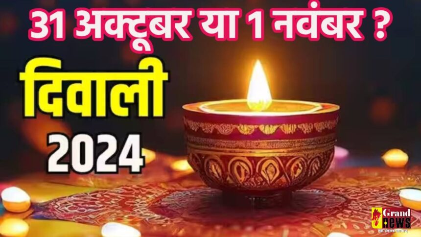 Diwali 2024: 31 अक्टूबर या 1 नवंबर कब है लक्ष्मी पूजा? यहां जानें सही डेट