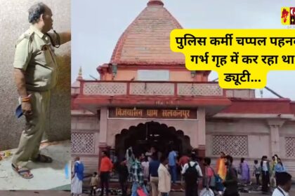 Madhya Pradesh : मंदिर के गर्भ गृह में चप्पल पहनकर कर ड्यूटी कर रहा था पुलिसकर्मी, लाखों भक्तों की आस्था को पहुंची ठेस