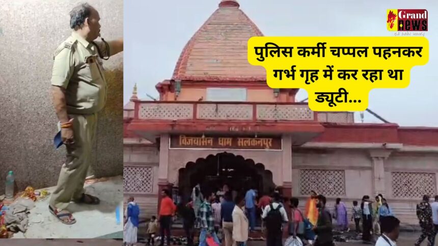 Madhya Pradesh : मंदिर के गर्भ गृह में चप्पल पहनकर कर ड्यूटी कर रहा था पुलिसकर्मी, लाखों भक्तों की आस्था को पहुंची ठेस