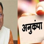 CG Compassionate Appointment : पिता का आकस्मिक निधन, बेटे उमेश को ग्राम पंचायत सचिव पद पर मिली अनुकंपा नियुक्ति