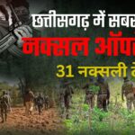 Naxalites killed : नारायणपुर मुठभेड़ जवानों ने 31 नक्सलियों को किया ढेर, CM बोले- नक्सलवाद का खात्मा करके लेंगे दम 