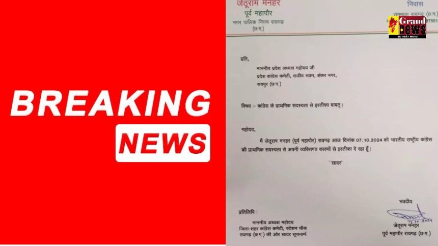 CG BREAKING: पूर्व महापौर ने कांग्रेस पार्टी से दिया इस्तीफा, निगम चुनाव से पहले पार्टी को लगा झटका