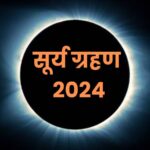 Surya Grahan 2024: कल लगेगा साल का आखिरी सूर्य ग्रहण, भूल से भी न करें ये काम