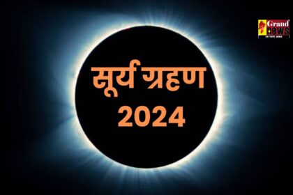 Surya Grahan 2024: कल लगेगा साल का आखिरी सूर्य ग्रहण, भूल से भी न करें ये काम