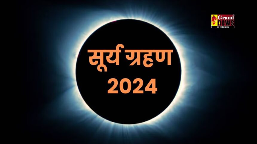 Surya Grahan 2024: कल लगेगा साल का आखिरी सूर्य ग्रहण, भूल से भी न करें ये काम