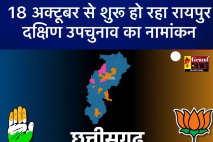 CG: 18 अक्टूबर से शुरू हो रहा रायपुर दक्षिण उपचुनाव का नामांकन, 13 नवंबर को होगा मतदान, कौन होगा इस बार का नायक?