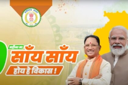 CG VIDEO : विष्णु के सुशासन में चली विकास की बयार, छत्तीसगढ़ में आई ख़ुशियाँ अपार 