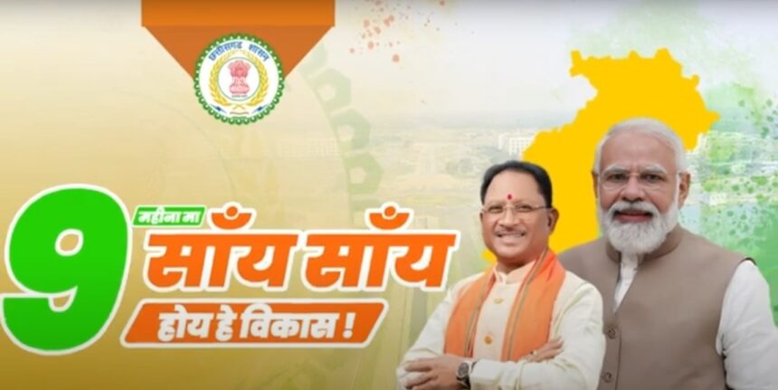 CG VIDEO : विष्णु के सुशासन में चली विकास की बयार, छत्तीसगढ़ में आई ख़ुशियाँ अपार 