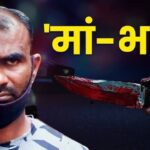  CRIME NEWS : मां की हत्या कर दिल, दिमाग, किडनी, आंत खा गया बेटा, कोर्ट ने कहा- ऐसे नरभक्षी बेटे को मौत की ही सजा 