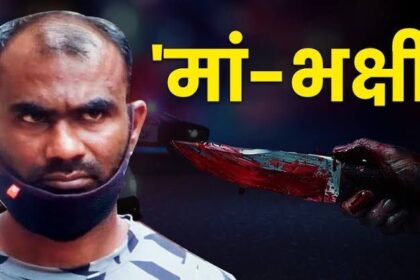  CRIME NEWS : मां की हत्या कर दिल, दिमाग, किडनी, आंत खा गया बेटा, कोर्ट ने कहा- ऐसे नरभक्षी बेटे को मौत की ही सजा 