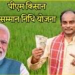 PM-KISAN 18th Installment: किसानों की बल्ले-बल्ले: PM मोदी ने जारी की18वीं किस्त, इस Link से चेक करें अपना स्टेटस और बैलेंस