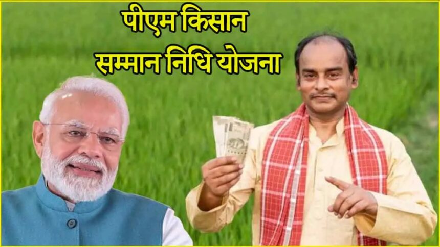 PM-KISAN 18th Installment: किसानों की बल्ले-बल्ले: PM मोदी ने जारी की18वीं किस्त, इस Link से चेक करें अपना स्टेटस और बैलेंस