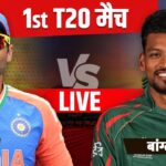 IND vs BAN Live Score: टीम इंडिया ने टॉस जीतकर लिया गेंदबाजी का फैसला, देखें प्लेइंग इलेवन में किसे मिला मौका 