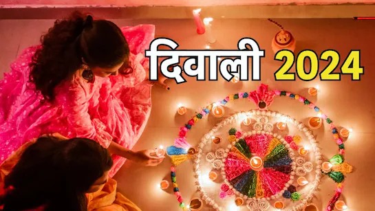 Diwali Date 2024 : कब है दीपावली ? 31 अक्टूबर या 01 नवंबर ! अब दूर करें अपना कन्‍फ्यूजन और जानें सही डेट