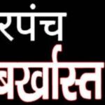 Mahasamund : बागबाहरा के सरपंच प्रीति सोनवानी को पद से हटाया गया, 6 साल के लिए चुनाव लड़ने पर लगी रोक 