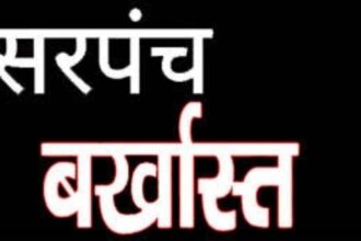 Mahasamund : बागबाहरा के सरपंच प्रीति सोनवानी को पद से हटाया गया, 6 साल के लिए चुनाव लड़ने पर लगी रोक 