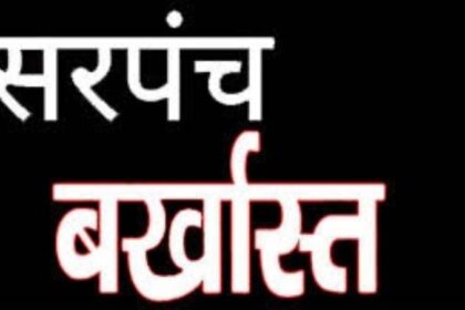 Mahasamund : विकास कार्यों में भारी लापरवाही, बंबूरडीह सरपंच को पद से हटाया गया