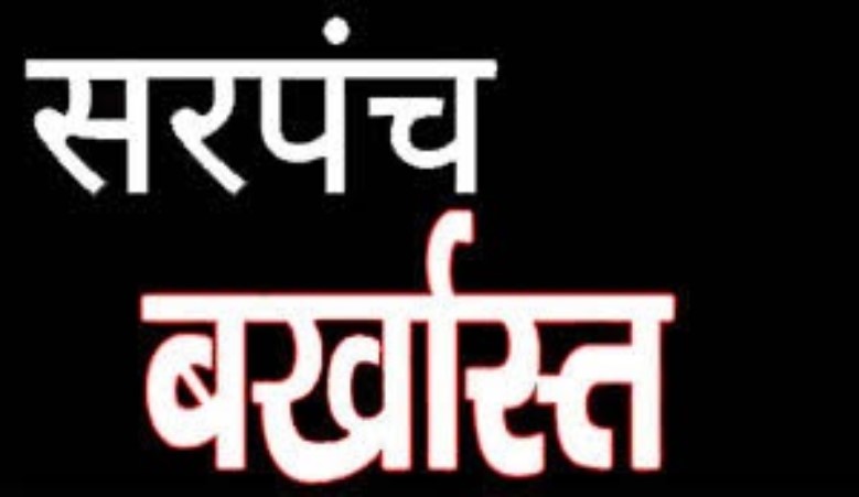 Mahasamund : विकास कार्यों में भारी लापरवाही, बंबूरडीह सरपंच को पद से हटाया गया