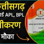 CG Ration Card Renewal : राशनकार्ड धारकों के लिए काम की खबर, अब इस तारीख तक करा सकेंगे नवीनीकरण 