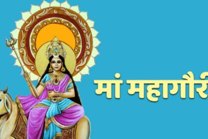 Navratri Special : शारदीय नवरात्रि के आठवें दिन कैसे करे महागौरी की पूजा, जानिए पूजा की खास विधि