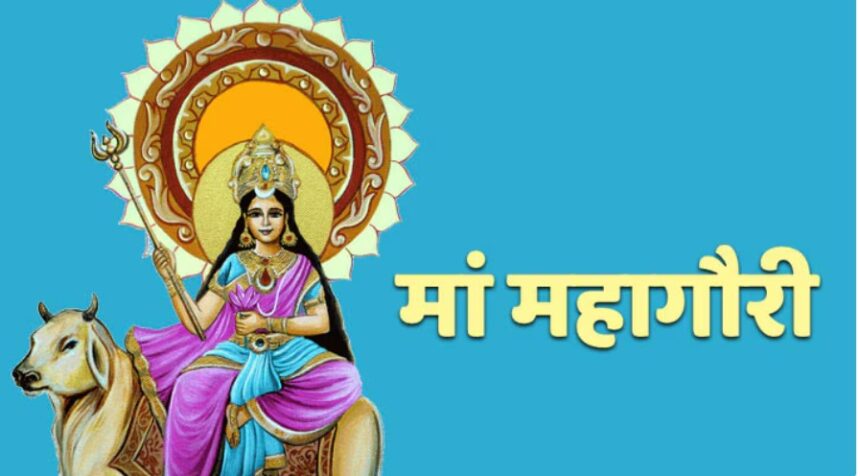 Navratri Special : शारदीय नवरात्रि के आठवें दिन कैसे करे महागौरी की पूजा, जानिए पूजा की खास विधि