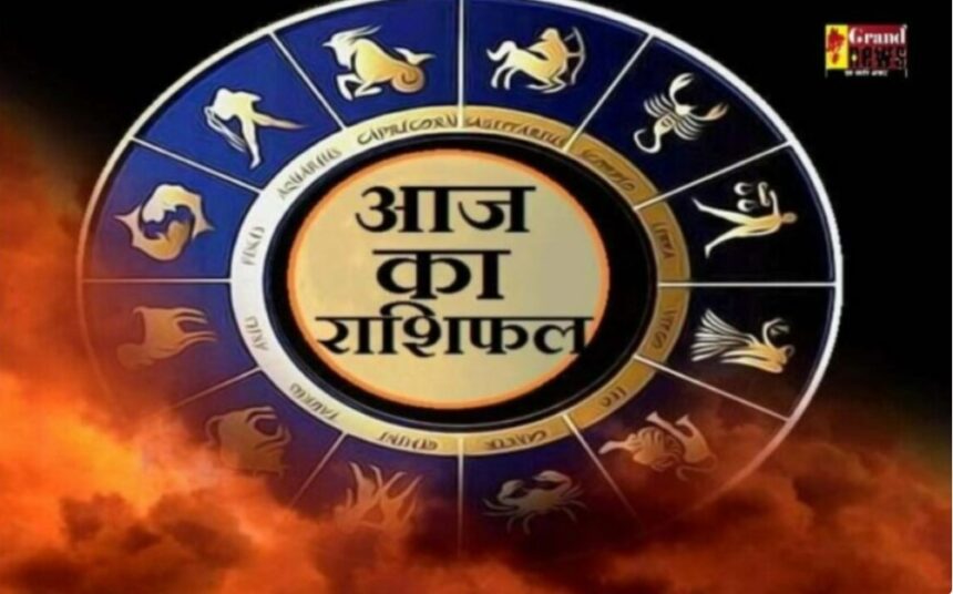 Aaj Ka Rashifal, 12 October 2024: देखिये आज का राशिफल और जानिए अपने ग्रहों की दिशा, आप के जीवन में क्या होगा खास, क्या रुके हुए काम होंगे पुरे, इन सभी के सवाल आज के राशिफल में