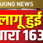 रायपुर दक्षिण विधानसभा परिक्षेत्र में धारा 163 लागू