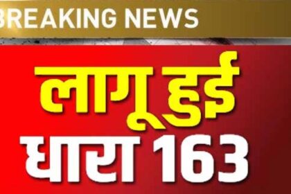 रायपुर दक्षिण विधानसभा परिक्षेत्र में धारा 163 लागू