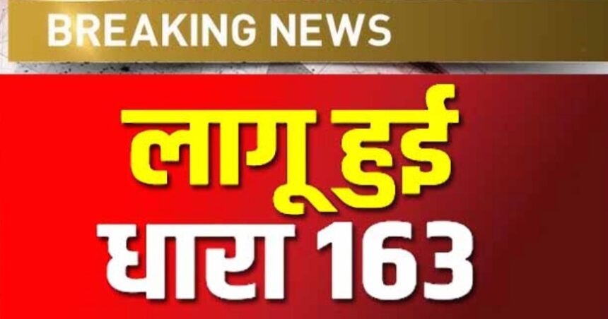 रायपुर दक्षिण विधानसभा परिक्षेत्र में धारा 163 लागू