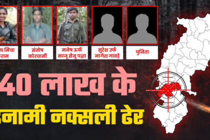 Kanker Police Naxalite Encounter Update : तीन दिन चले मुठभेड़ में जवानों को बड़ी सफलता, 40 लाख के 5 ईनामी नक्सलियों को किया ढेर 